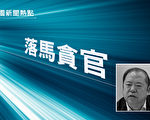 黑龙江厅官大肆敛财 八年送女儿两千万现金