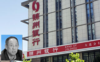 錦州銀行原董事長突離世 曾試圖逃美被攔截