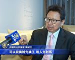 陳破空：中共聯伊朗塑邪惡軸心 川普斬首圖破解