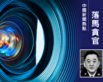 搞权色钱色交易 吉林公安厅前副厅长被双开