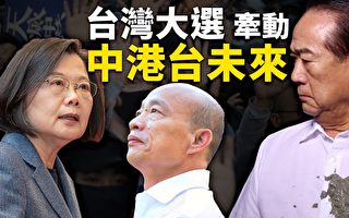 【十字路口】台灣大選登場 牽動中港台未來