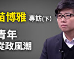 【专访】台北议员苗博雅：中共是港台青年威胁（下）