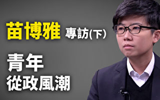 【專訪】台北議員苗博雅：中共是港台青年威脅（下）