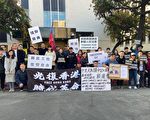 洛杉磯華人元旦抗議中共抓捕、重判維權人士