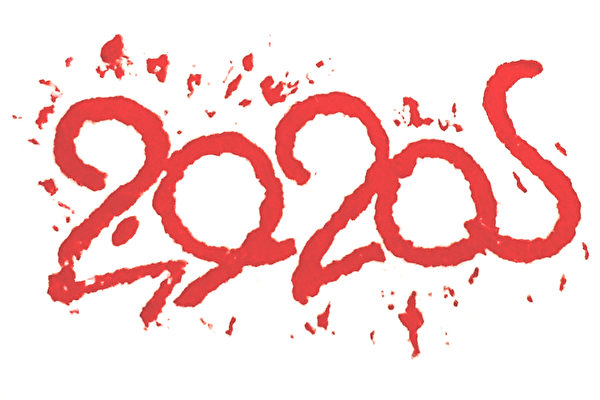 2020庚子年肖形印章