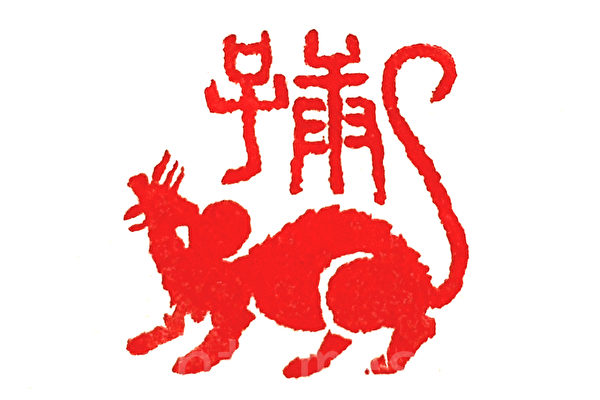 庚子年肖形印章