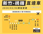 新竹人出國更便利！機場客運2月6日起通車