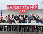 大紐約區僑界急難救助協會年會  2/9分享急難救助經驗