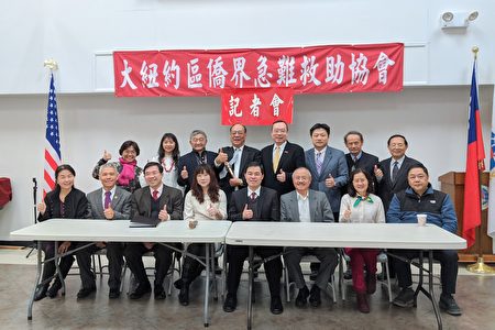 大紐約區僑界急難救助協會年會2 9分享急難救助經驗 大紀元