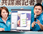 蔡正元遭控利诱王立强 蔡竞办：国民党应说清楚