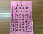 预卜今年国运 清水岩签诗：国人多行善自有益