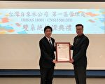 台水一区处：通过OHSAS/TOSHMS职安卫双系统验证