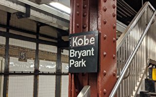 临时“Kobe Bryant Park”地铁站 向科比致敬