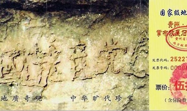 圖為貴州「藏字石」景區門票圖案正面。(大紀元資料)