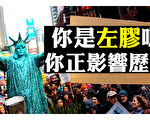 【拍案惊奇】什么是左胶？对社会有何影响
