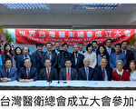 全球台灣醫衛總會成立 促台灣加入WHO