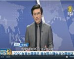 【新闻大破解】台大选港台同心 中共介选难
