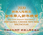 新唐人电视台独家播出“2020全球华人新年晚会”