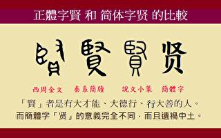 「賢」的簡化漢字 暗藏什麼可怕後果？