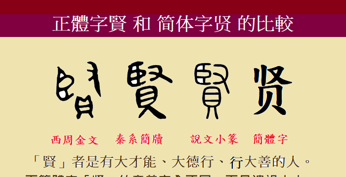 「賢」的簡化漢字 暗藏什麼可怕後果? | 簡化漢字之禍 | 大紀元