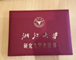 【独家】遭中共报复 前大陆医生存款被冻结