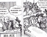 双元漫画：中共掩盖武汉中共肺炎疫情