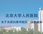玉清心：疫情擴散 北京小區封閉管理 居民吐糟
