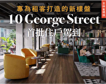 专为租客打造的新楼盘10 George Street已迎来第一批住户