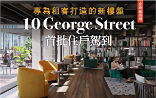 專為租客打造的新樓盤10 George Street已迎來第一批住戶