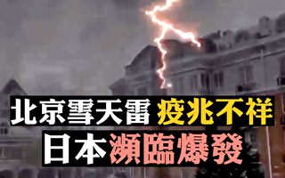 【拍案惊奇】北京雪雷预兆不祥 当街倒毙解因