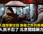【新聞看點】封城封區封聲 習掀「人民戰爭」？