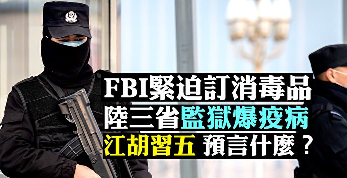 拍案惊奇 陆多地爆聚集感染fbi急订消毒品 新闻拍案惊奇 方舱医院 封城 大纪元