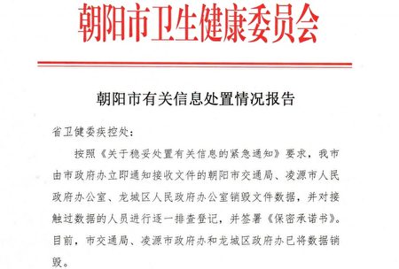 独家 辽宁卫健委下令销毁中共肺炎疫情文件 辽宁省卫健委 销毁文件 隐瞒 大纪元