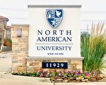 北美大學North American University—本科大學和碩士高等學府 可從語言班開始