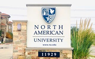 北美大學North American University—本科大學和碩士高等學府 可從語言班開始