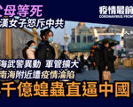 【疫情最前線】軍管擴大 蝗災進逼