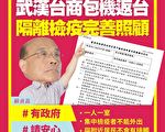 武汉台人返台隔离 苏贞昌：政府做好准备了