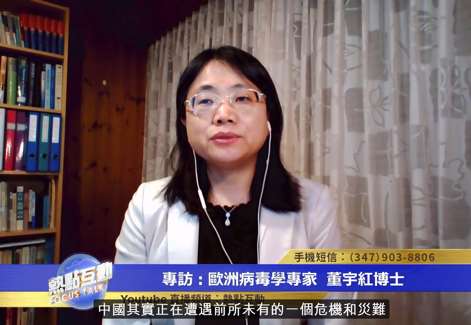 病毒專家董宇紅博士此前指，中國新型冠狀病毒有很強人工干預痕跡，疑在實驗室產生；病毒有很強傳播力和毒性。她強調這是一場前所未有的災難，中共必須公開疫情資料，讓全球專家參與抗疫。（視頻擷圖）