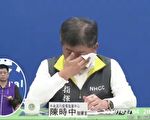 陈时中宣布返台专机1人确诊中共肺炎 当场哭了