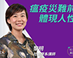 【珍言真语】黎明：疫症危机 闪现转变火花