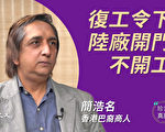 【珍言真语】巴裔港商：不再依赖大陆生存