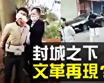 【熱點互動】各地封城還要封多久？