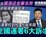 【疫情最前線】湖北導演病亡 武漢市長失蹤