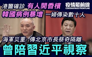 【疫情最前线】港警确诊 北京市委书记传被隔离