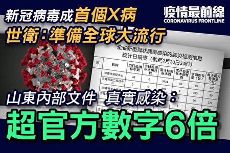 疫情最前线 六大洲失守山东内部文件曝光 南美洲 武汉肺炎 大纪元