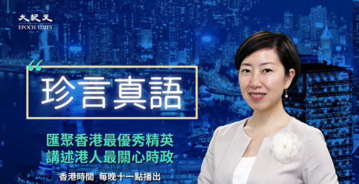 【珍言真語】匯聚香港精英 暢談時政觀點 | 梁珍 | 大紀元