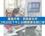 嘉義市衛生所2/20起可以買到實名制口罩