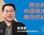 【珍言真語】黃偉豪：疫情衝擊中國模式