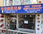 經營42年 紐約華埠喜喜飯店熄燈