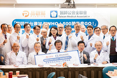 医师公会全联会理事长邱泰源19日和多位医界领袖召开记者会，呼吁全民参与连署，推动台湾加入世界卫生组织（WHO）。